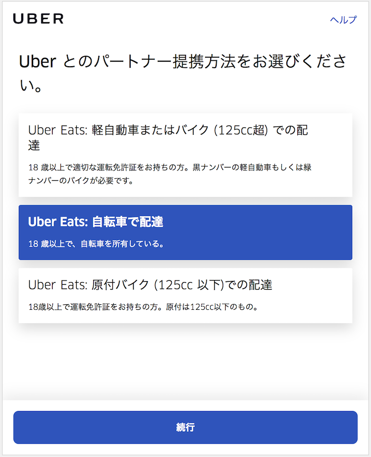 Uber Eats(ウーバーイーツ)の配達パートナーの登録方法!手順やり方を 