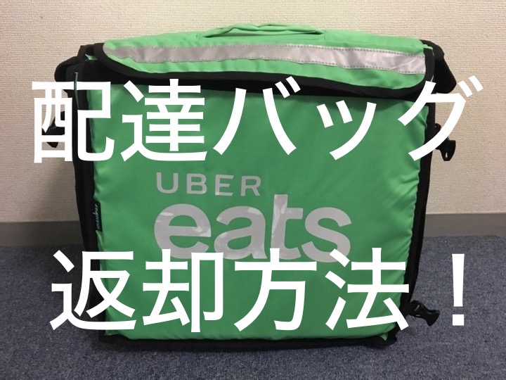 Uber Eats(ウーバーイーツ)配達バッグの返却方法!デポジットは返金され 