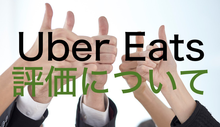 Uber Eats ウーバーイーツ 配達パートナーの評価 グッドを上げる5つの方法 Uber Eats Navi