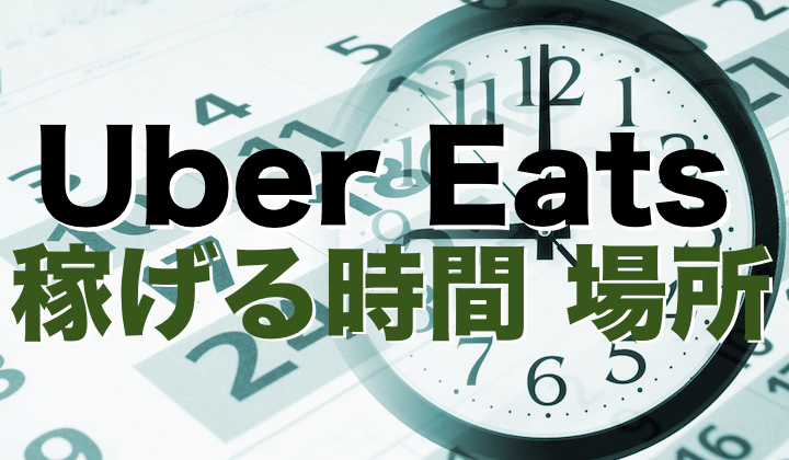 Uber Eats(ウーバーイーツ)稼げる時間帯はいつ?エリア(場所)は?  Uber 