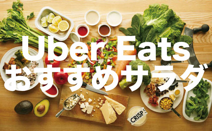 Uber Eats東京でサラダを注文するならおすすめのお店はどこ?  Uber 