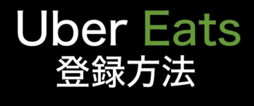 Uber Eats(ウーバーイーツ)の配達パートナーの登録方法!手順やり方を解説!